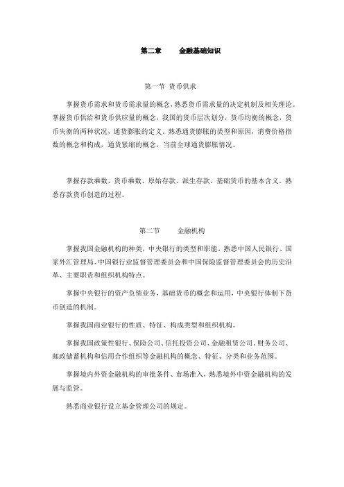 保荐代表人考试大纲 第二章 金融基础知识
