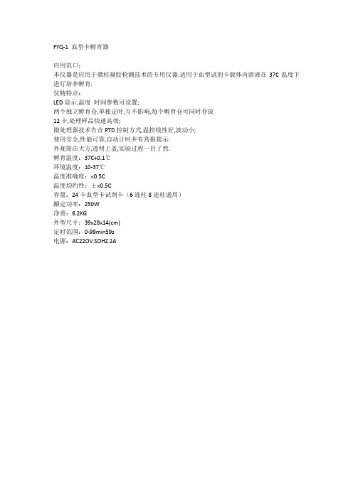 FYQ-1血型卡孵育器