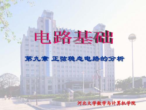 第9章 正弦稳态电路的分析(2010-2011第一学期 邱关源)