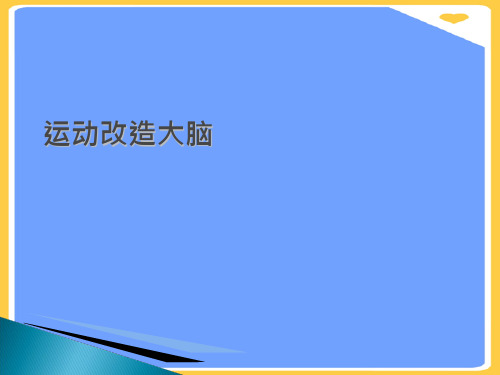 运动改造大脑.正式版PPT文档