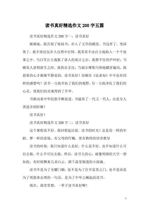 读书真好精选作文200字五篇