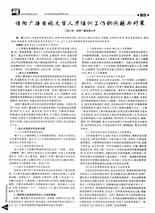 信阳广播电视大学人才培训工作的问题与对策