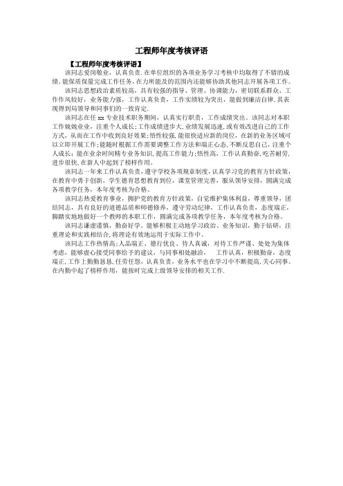工程师年度考核评语