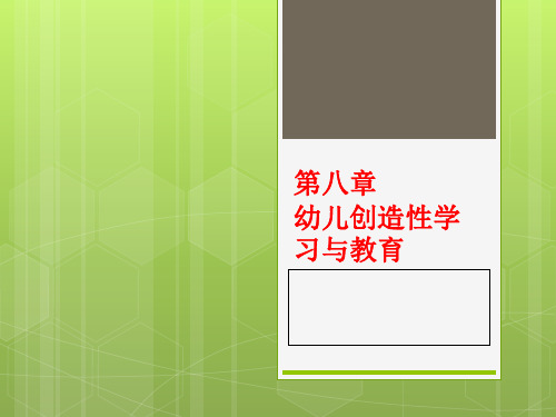 第八章-幼儿创造性学习与教育