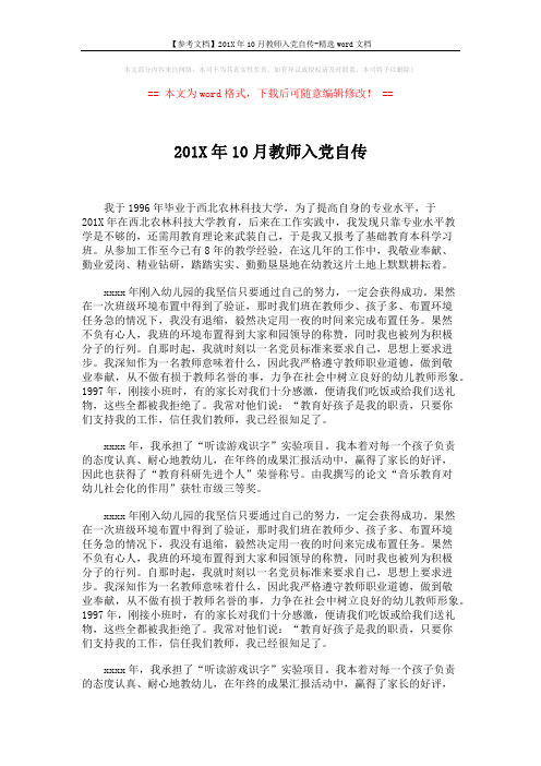 【参考文档】201X年10月教师入党自传-精选word文档 (2页)