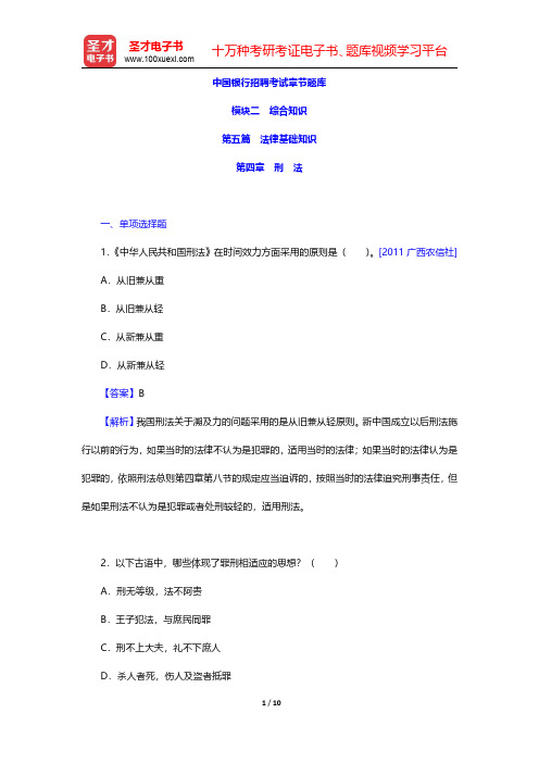 中国银行招聘考试章节题库(法律基础知识-刑法)【圣才出品】