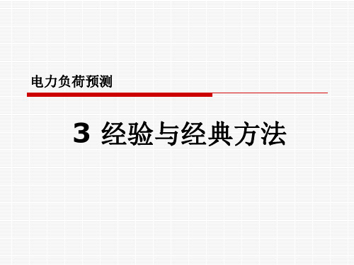 03 电力负荷预测第三讲 经验与经典方法