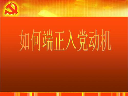 入党积极分子答辩