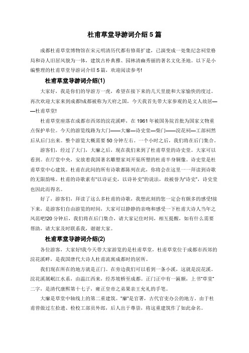 杜甫草堂导游词介绍5篇