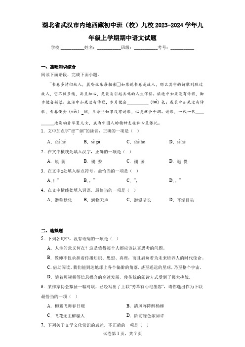 湖北省武汉市内地西藏初中班(校)九校2023-2024学年九年级上学期期中语文试题
