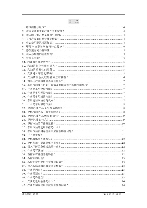 油料知识100题