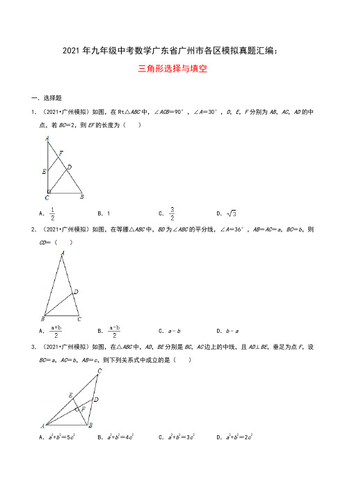 2021年九年级中考数学广东省广州市各区模拟真题汇编：三角形选择与填空