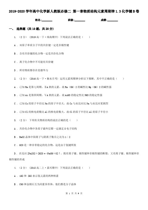 2019-2020学年高中化学新人教版必修二 第一章物质结构元素周期律1.3化学键B卷