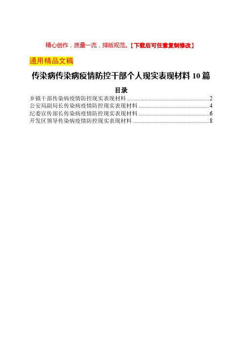 传染病疫情防控干部个人现实表现材料4篇2