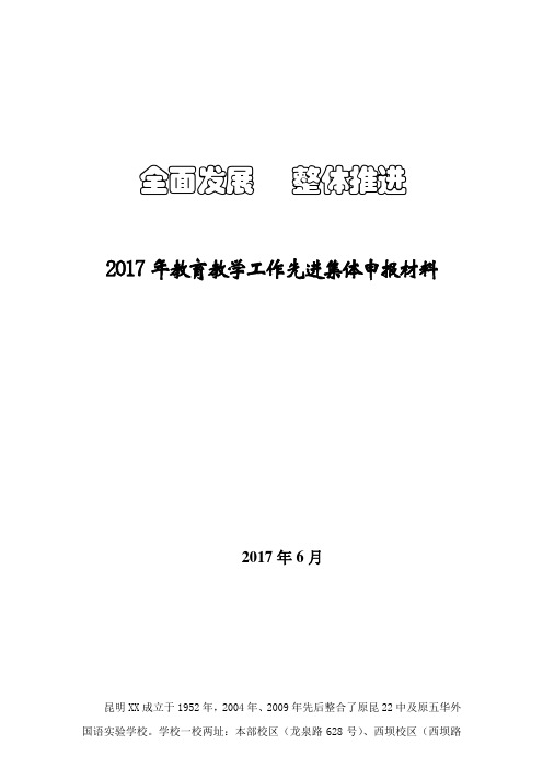 教育教学工作先进集体申报材料
