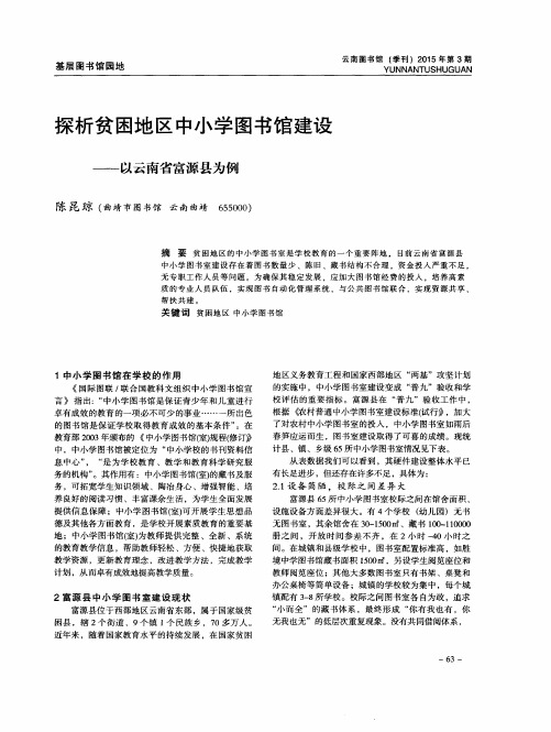 探析贫困地区中小学图书馆建设——以云南省富源县为例