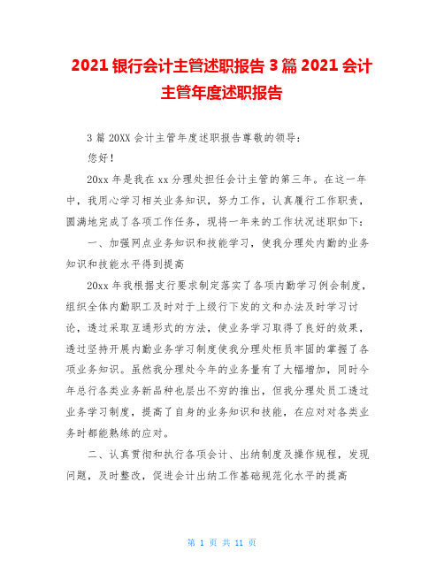 2021银行会计主管述职报告3篇2021会计主管年度述职报告
