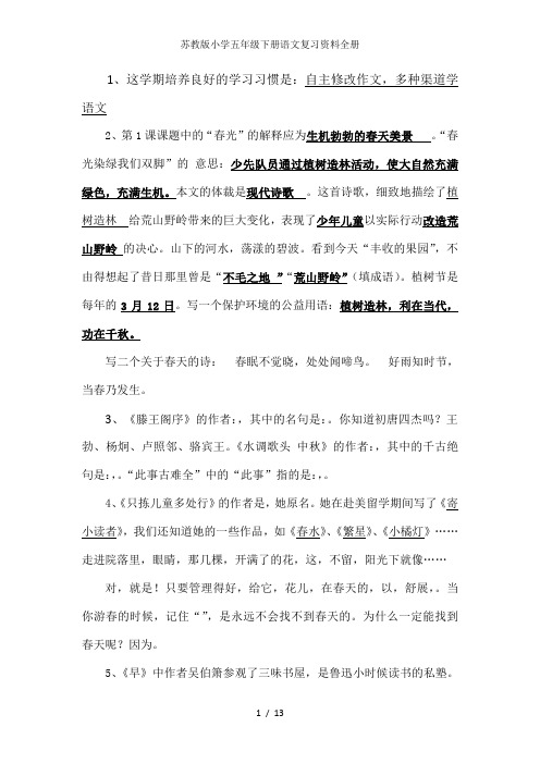 苏教版小学五年级下册语文复习资料全册