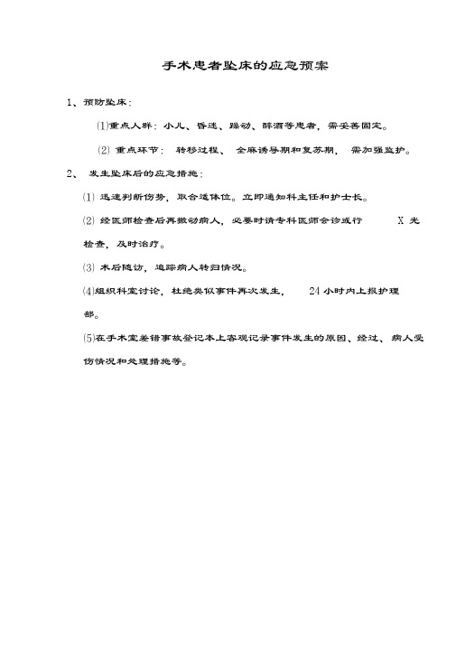 11手术室患者坠床的应急预案