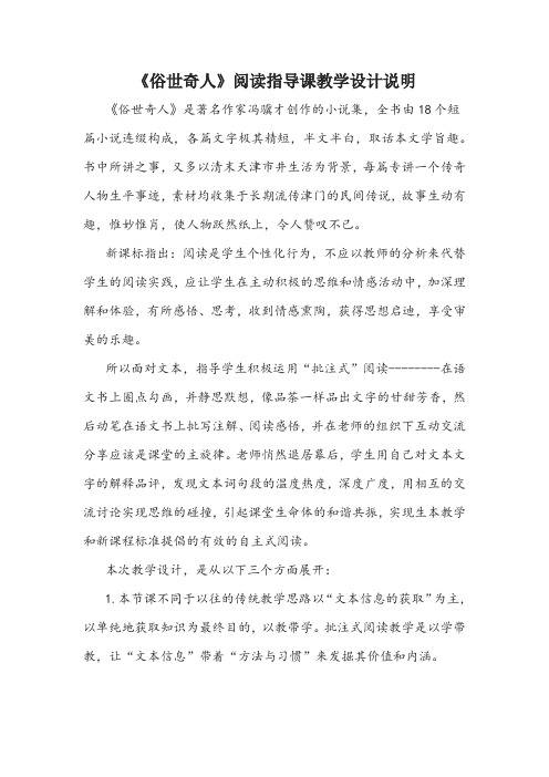 【部编】《俗世奇人》阅读指导课教学设计说明+教学设计