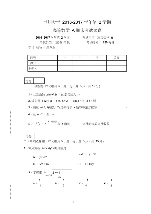 兰州大学【精品】2016-2017学年第2学期高等数学A期末考试试卷