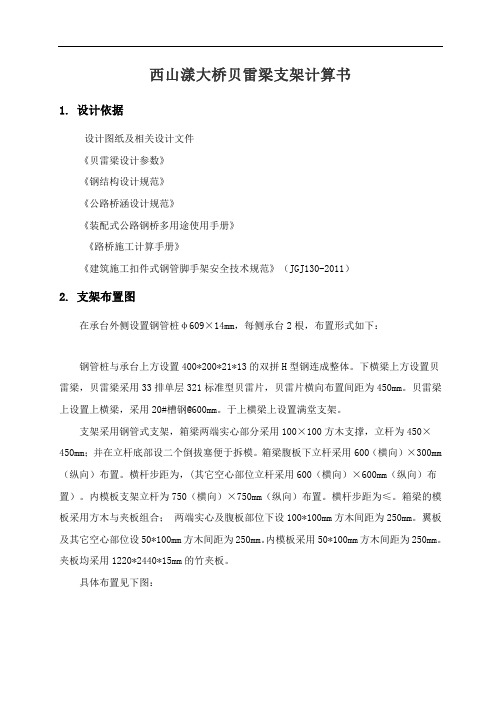 贝雷梁支架计算书