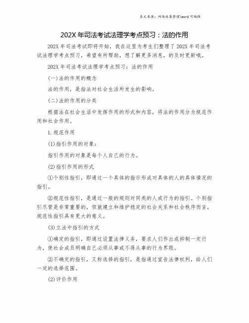 202X年司法考试法理学考点预习：法的作用.doc