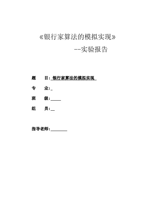 (完整word版)《银行家算法的模拟实现》—实验报告