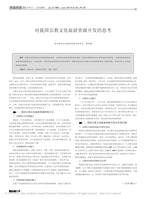 对我国宗教文化旅游资源开发的思考