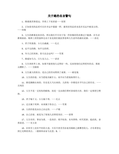 关于路的名言警句