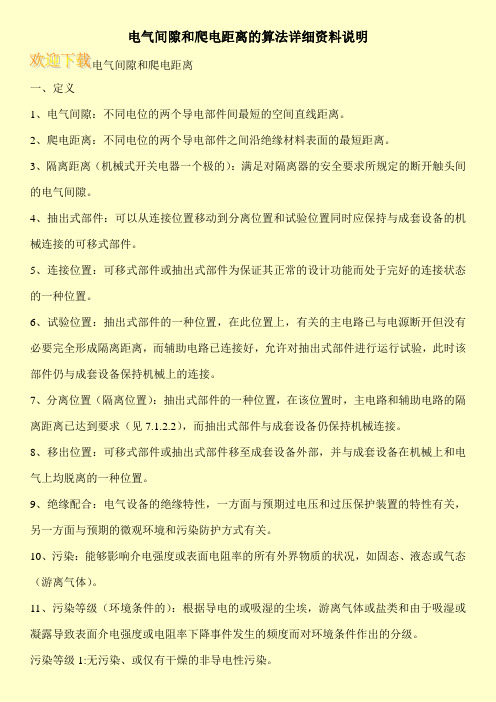 电气间隙和爬电距离的算法详细资料说明