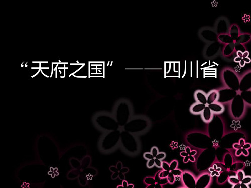 “天府之国”——四川