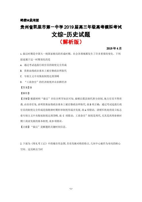 2019年4月贵州省凯里市第一中学2019届高三高考模拟考试历史试题(解析版)