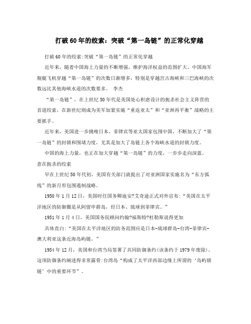 打破60年的绞索：突破“第一岛链”的正常化穿越