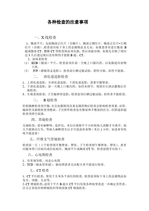 各种检查前的准备