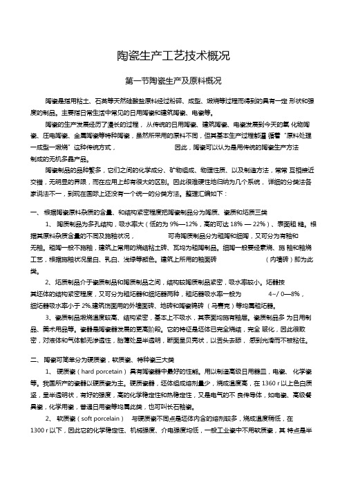 陶瓷生产工艺技术概况