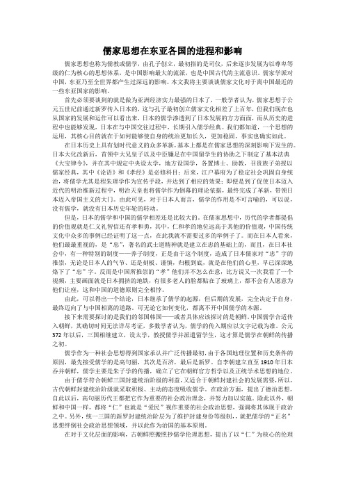 儒家思想在东亚各国的进程和影响