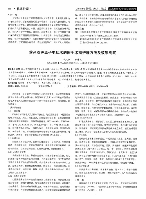 前列腺等离子电切术的围手术期护理方法及效果观察