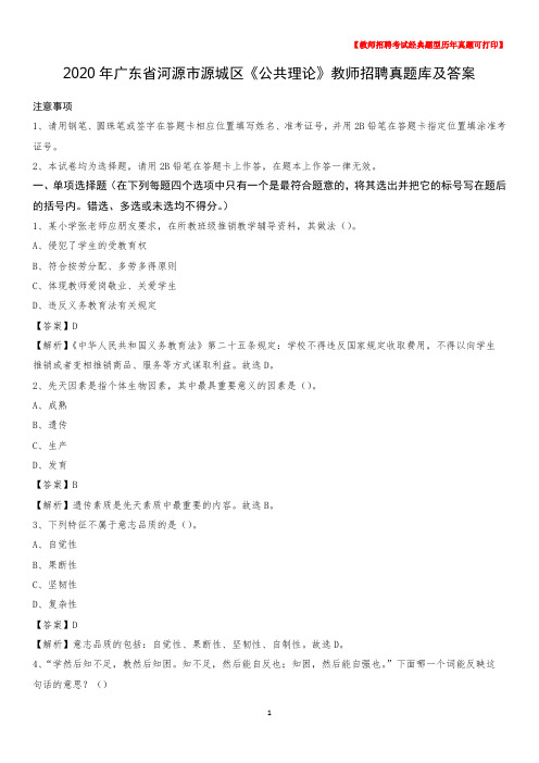 2020年广东省河源市源城区《公共理论》教师招聘真题库及答案