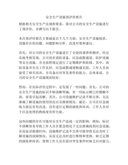 安全生产设施预评价报告