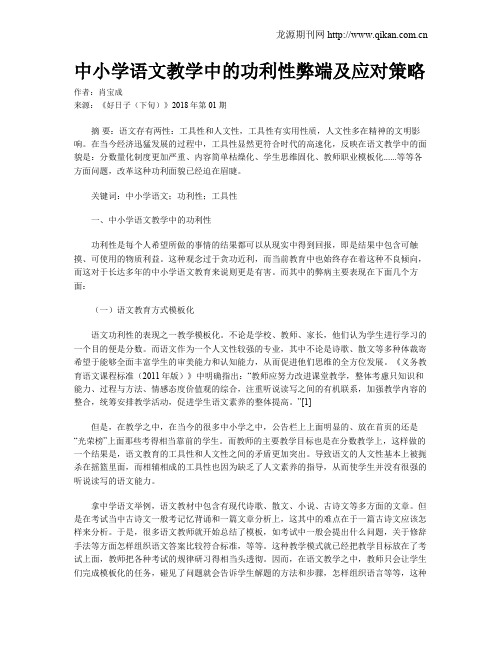 中小学语文教学中的功利性弊端及应对策略