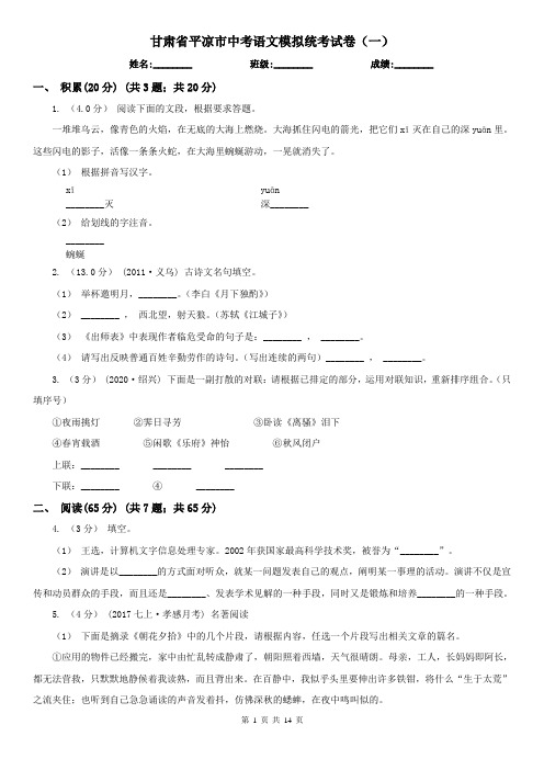 甘肃省平凉市中考语文模拟统考试卷(一)