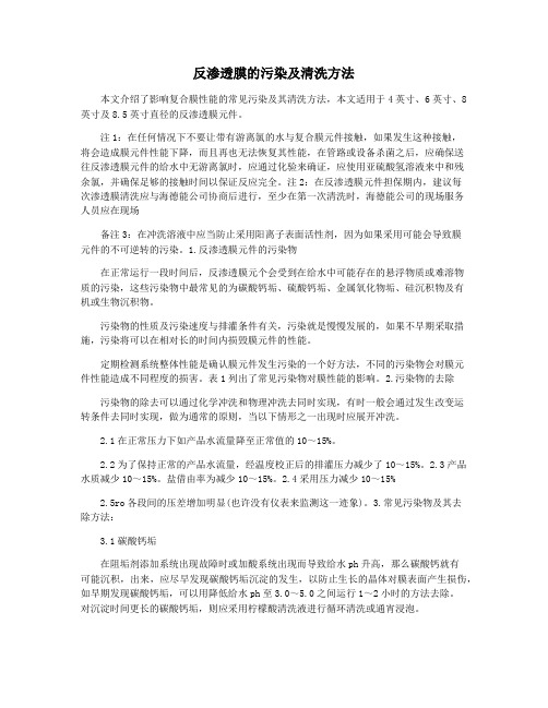 反渗透膜的污染及清洗方法