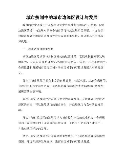 城市规划中的城市边缘区设计与发展