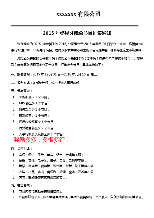 2015年终尾牙晚会节目征集通知