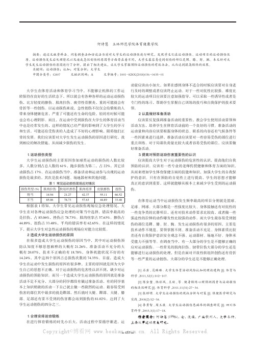 大学生对运动损伤的认知调查与对策分析