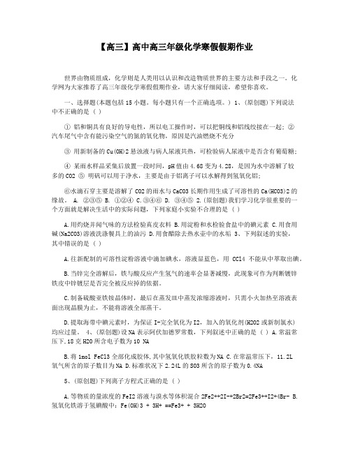 【高三】高中高三年级化学寒假假期作业
