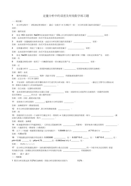定量分析中的误差及有效数字练习题