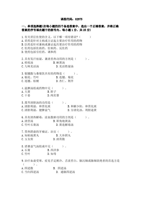浙江省2003年10月高等教育自学考试方剂学一试题