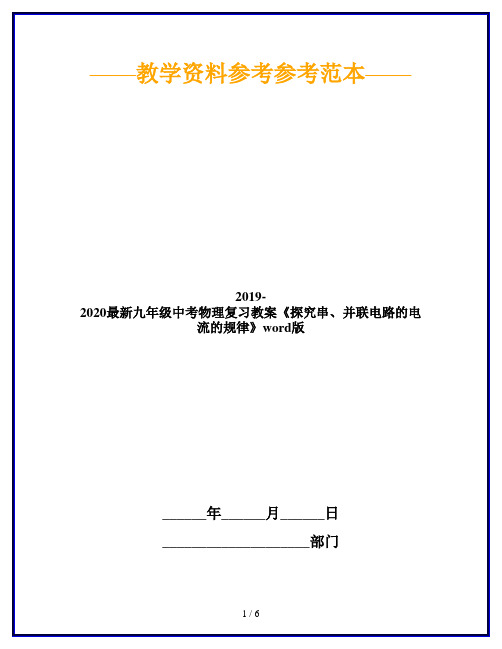 2019-2020最新九年级中考物理复习教案《探究串、并联电路的电流的规律》word版